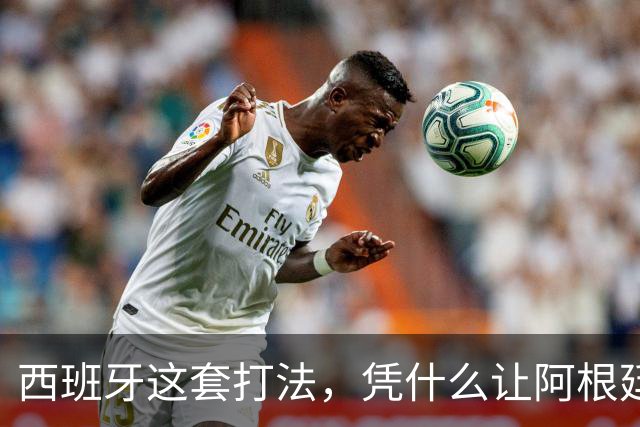 西班牙这套打法，凭什么让阿根廷全场零射正！西媒这样说
