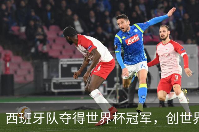 西班牙队夺得世界杯冠军，创世界杯冠军最少失球纪录，48队最终排名出炉