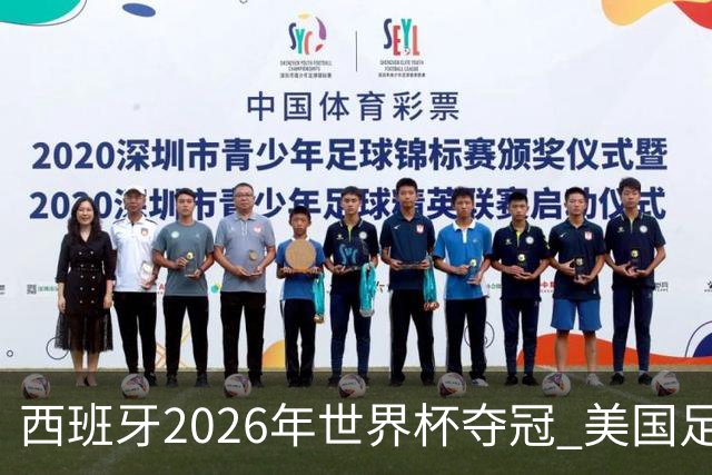 西班牙2026年世界杯夺冠 美国足球能从中学到什么？
