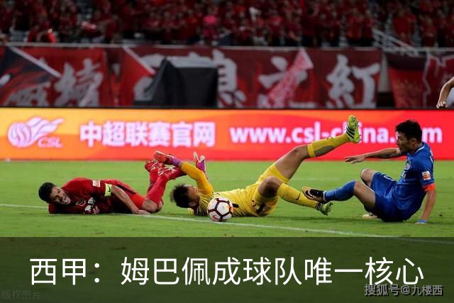 西甲：姆巴佩成球队唯一核心