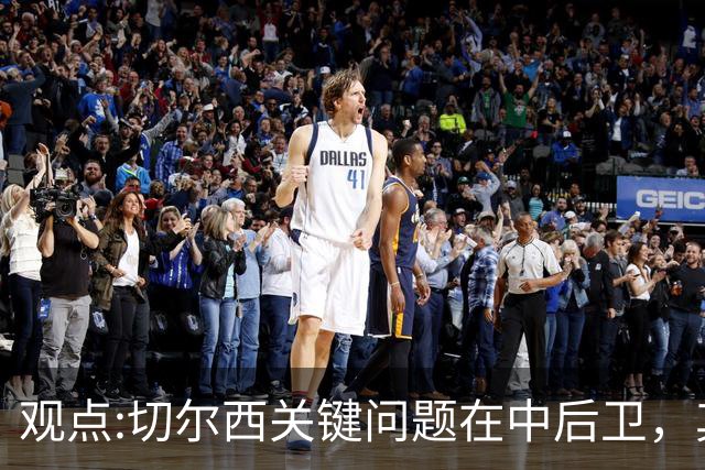 观点:切尔西关键问题在中后卫，其他位置花费再多也没用
