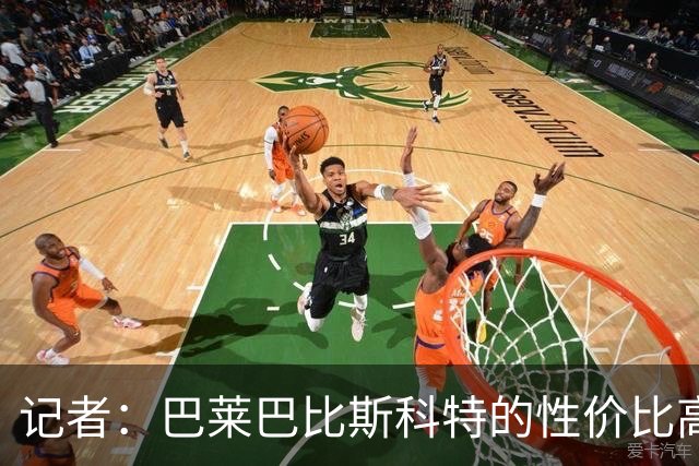 记者：巴莱巴比斯科特的性价比高，曼联更需要这种全能型中场
