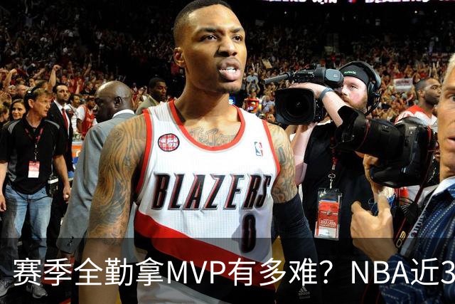 赛季全勤拿MVP有多难？NBA近30年仅4人达成，乔丹在列，科比上榜