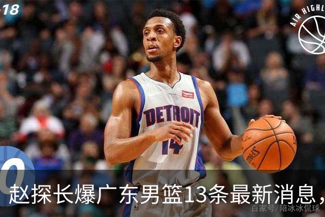 赵探长爆广东男篮13条最新消息，辟谣胡明轩离队 徐杰交易确有其事