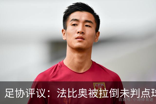 足协评议：法比奥被拉倒未判点球，裁判判罚正确，VAR介入错误