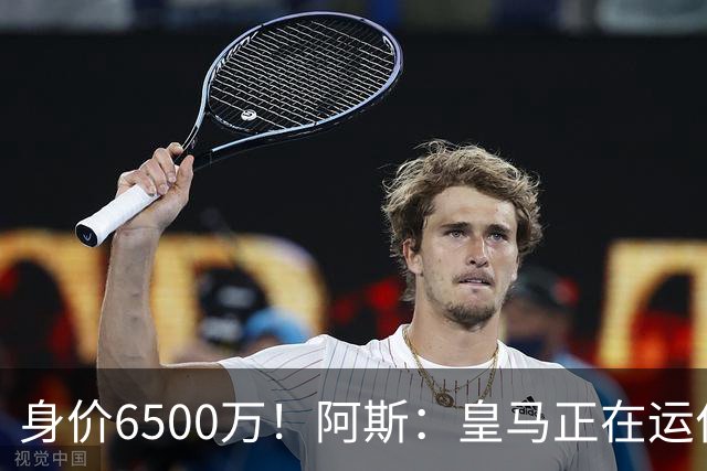 身价6500万！阿斯：皇马正在运作巴斯托尼转会，转会费可能6000万