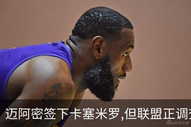 迈阿密签下卡塞米罗,但联盟正调查违规接触