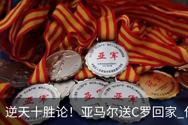 逆天十胜论！亚马尔送C罗回家 他就是西班牙胜利密码