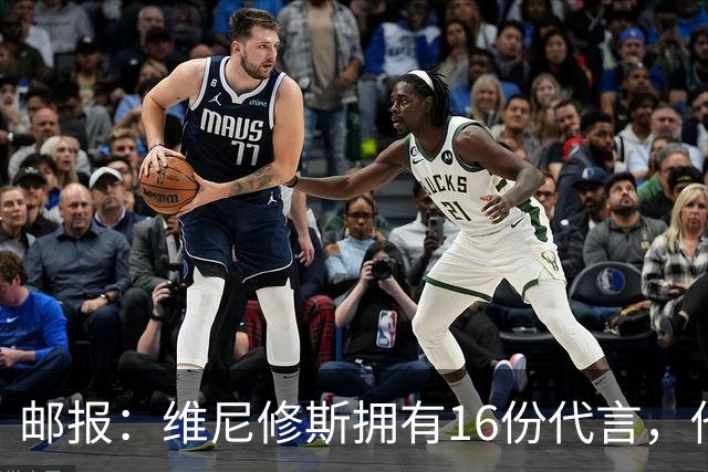 邮报：维尼修斯拥有16份代言，他将约50%的肖像权收益交由皇马