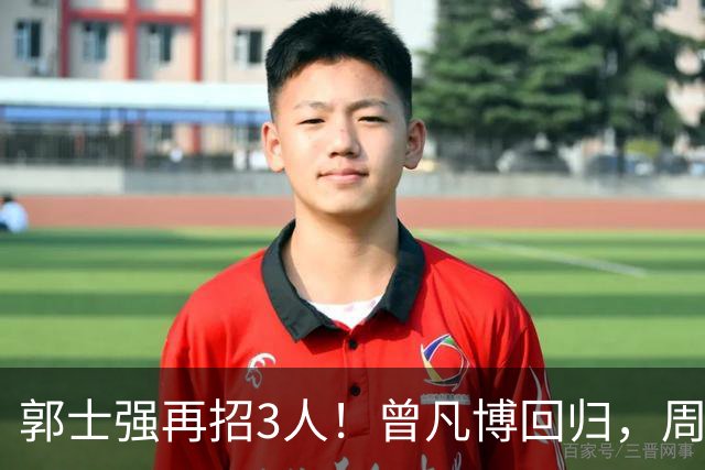 郭士强再招3人！曾凡博回归，周琦缺席，胡明轩徐杰双双被辞退