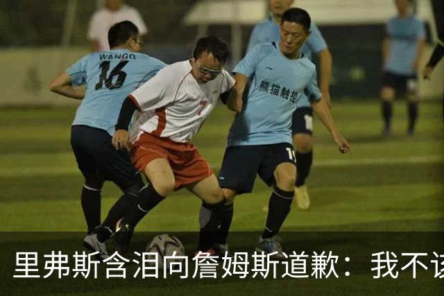 里弗斯含泪向詹姆斯道歉：我不该说你就值2000万，望你能留在湖人