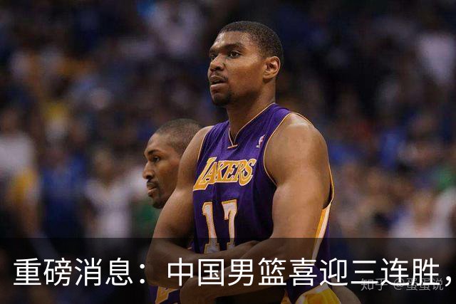 重磅消息：中国男篮喜迎三连胜，郭士强理智做出三项决定，远比庆祝更重要