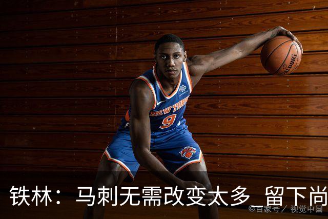 铁林：马刺无需改变太多 留下尚帕尼&找类似罗威的中锋代替科内特