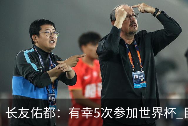 长友佑都：有幸5次参加世界杯 目前还没有做未来规划有可能退役