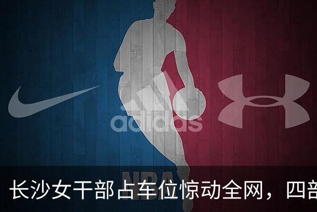 长沙女干部占车位惊动全网，四部门介入六次调解才解决症结在哪儿？