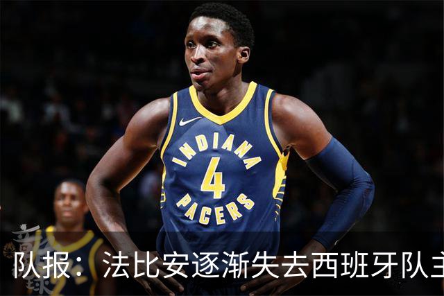 队报：法比安逐渐失去西班牙队主力位置，但球员坦然接受