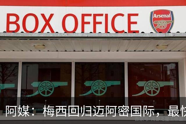 阿媒：梅西回归迈阿密国际，最快周末复出