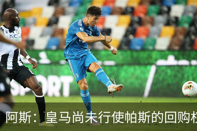 阿斯：皇马尚未行使帕斯的回购权，正在等待科莫方面回应提议