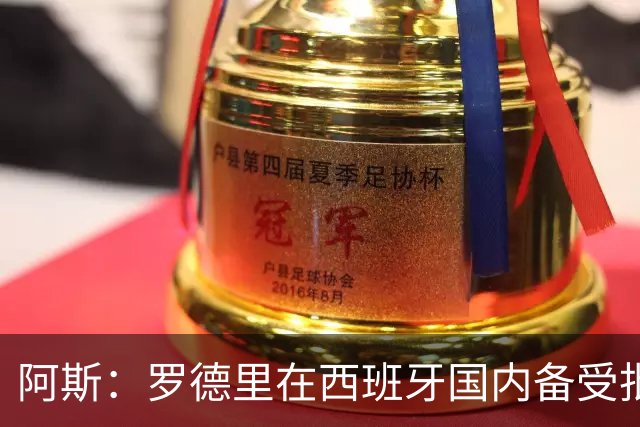 阿斯：罗德里在西班牙国内备受批评，但德拉富恩特始终信任他