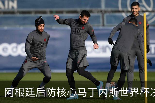 阿根廷后防核心马丁内斯世界杯决赛伤退 奥塔门迪替补登场