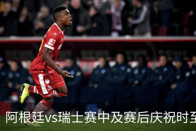阿根廷vs瑞士赛中及赛后庆祝时至少有2人丧生，其中1人背部中3枪