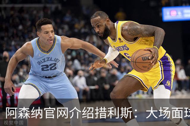 阿森纳官网介绍措利斯：大场面球员，更衣室里的黏合剂