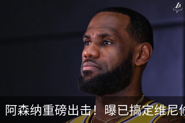 阿森纳重磅出击！曝已搞定维尼修斯个人条款，天价报价将砸向皇马