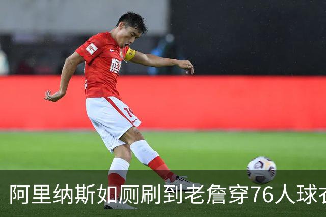 阿里纳斯如厕刷到老詹穿76人球衣：萨瓦娜不可能同意他去费城