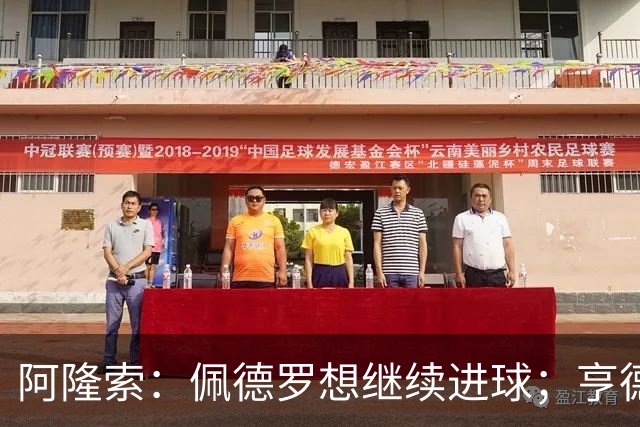 阿隆索：佩德罗想继续进球；亨德森和维尔贝克？有传闻很正常