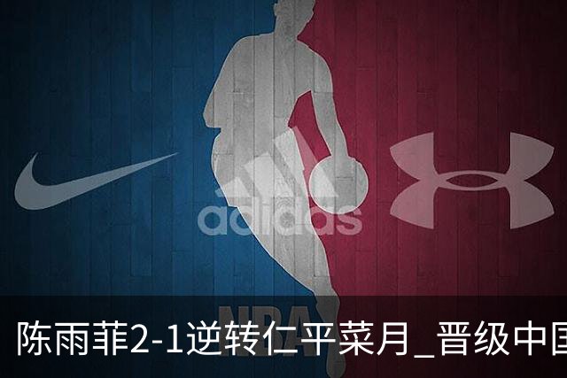 陈雨菲2-1逆转仁平菜月 晋级中国公开赛女单16强