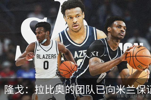隆戈：拉比奥的团队已向米兰保证无意运作转会，米兰现在十分安心