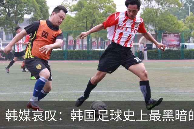 韩媒哀叹：韩国足球史上最黑暗的一天 首发阵容令人费解