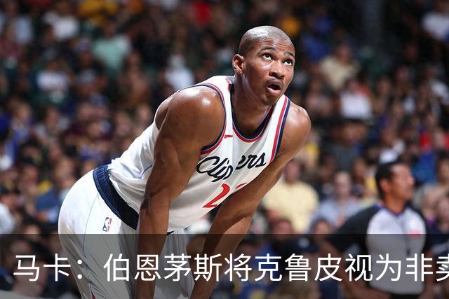 马卡：伯恩茅斯将克鲁皮视为非卖品，巴萨等队今夏无缘