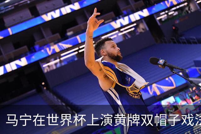 马宁在世界杯上演黄牌双帽子戏法，中国裁判组亮相世界杯！