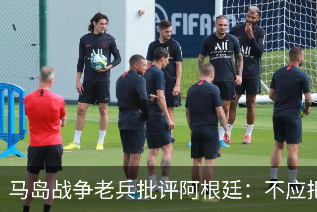 马岛战争老兵批评阿根廷：不应把政治带入体育 侮辱了死者