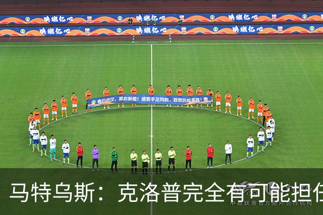 马特乌斯：克洛普完全有可能担任德国队主帅同时继续代言红牛