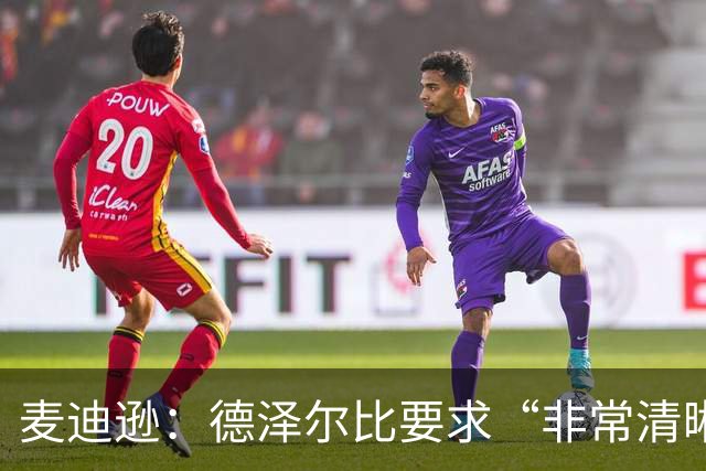 麦迪逊：德泽尔比要求“非常清晰”——踢得更好，为热刺骄傲