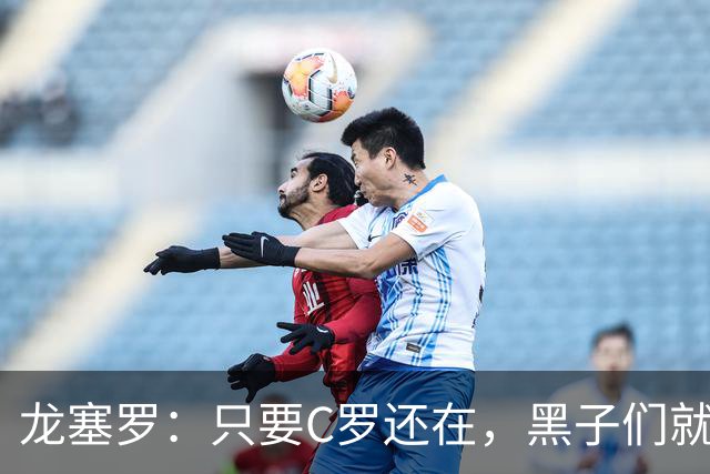 龙塞罗：只要C罗还在，黑子们就别想好过，Siiiiiiiiiiiuuuuuuu！