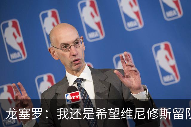 龙塞罗：我还是希望维尼修斯留队，不过他要降低薪水要求