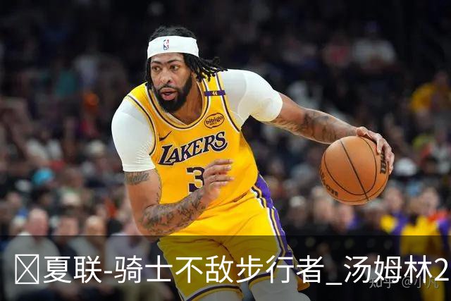 🏀夏联-骑士不敌步行者 汤姆林20+6 托马斯20分 马斯特16+11
