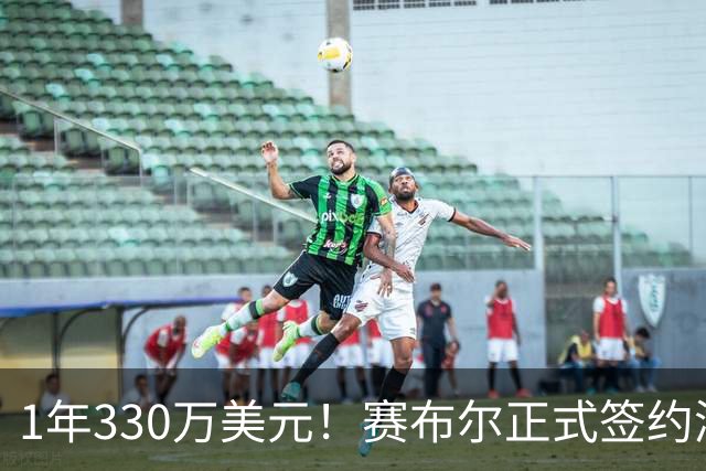 1年330万美元！赛布尔正式签约湖人 两大防守数据排名联盟第一