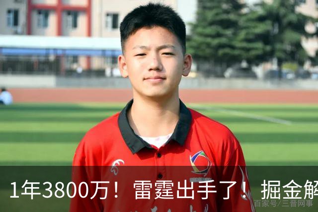 1年3800万！雷霆出手了！掘金解体倒计时