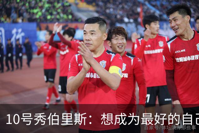 10号秀伯里斯：想成为最好的自己 向其他球队证明本该选中我