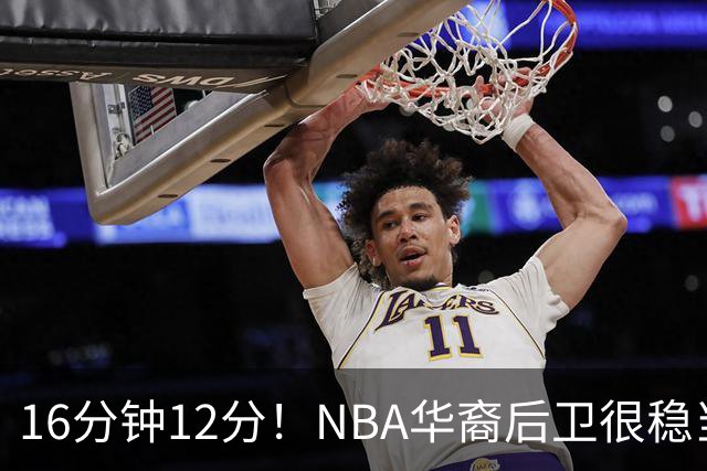 16分钟12分！NBA华裔后卫很稳当，承认血统 中国男篮归化绝佳人选