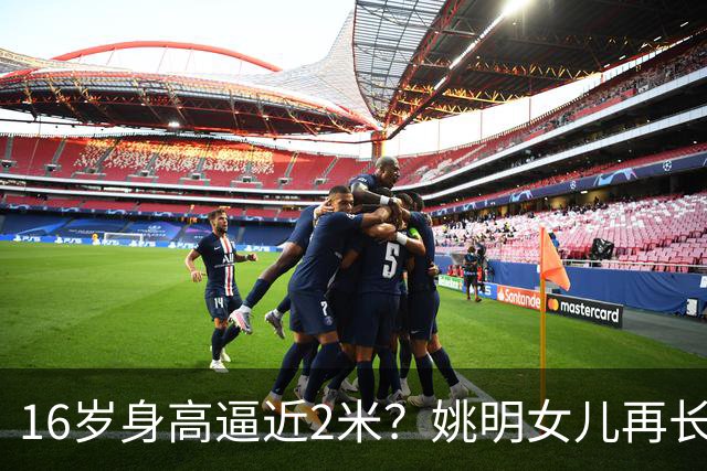 16岁身高逼近2米？姚明女儿再长高：中国女篮错过一位天才中锋