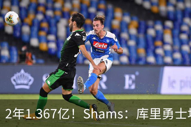 2年1.367亿！Shams：库里勇士均希望达成续约 连追詹眉布朗失败难冲冠