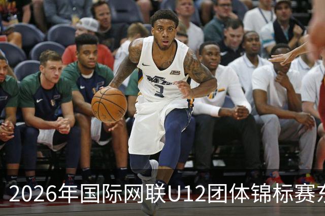 2026年国际网联U12团体锦标赛东亚区预选赛在京启幕