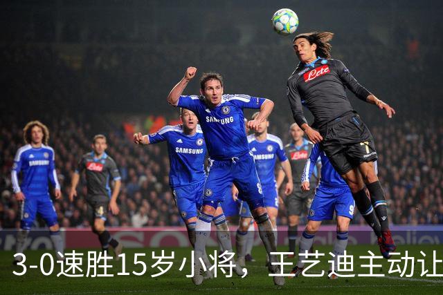 3-0速胜15岁小将，王艺迪主动让球不打11-0！孙颖莎伤情公布后首度露面！