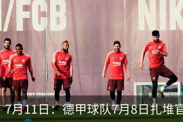 7月11日：德甲球队7月8日扎堆官宣多位中国男足球员转会来俱乐部效力！三人来自鲁能队