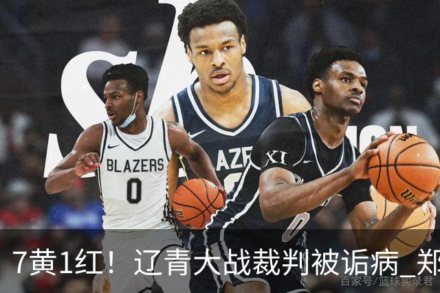 7黄1红！辽青大战裁判被诟病 郑智：铁人作风很硬，球迷：西海岸啥作风？